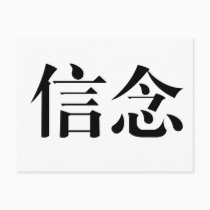 Chinese Symbol for faith postcards