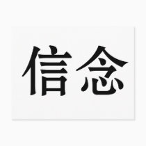 Chinese Symbol for faith postcards
