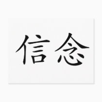 Chinese Symbol for faith postcards