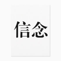 Chinese Symbol for faith postcards
