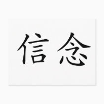 Chinese Symbol for faith postcards
