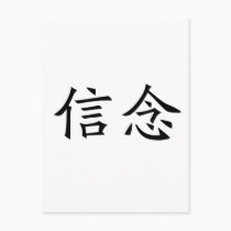 Chinese Symbol for faith postcards