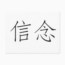 Chinese Symbol for faith postcards
