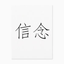 Chinese Symbol for faith postcards