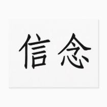 Chinese Symbol for faith postcards