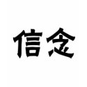 Chinese Symbol for faith shirt