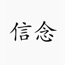 Chinese Symbol for faith t-shirts