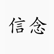 Chinese Symbol for faith t-shirts