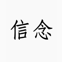 Chinese Symbol for faith t-shirts