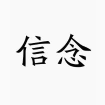 Chinese Symbol for faith t-shirts