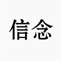 Chinese Symbol for faith t-shirts