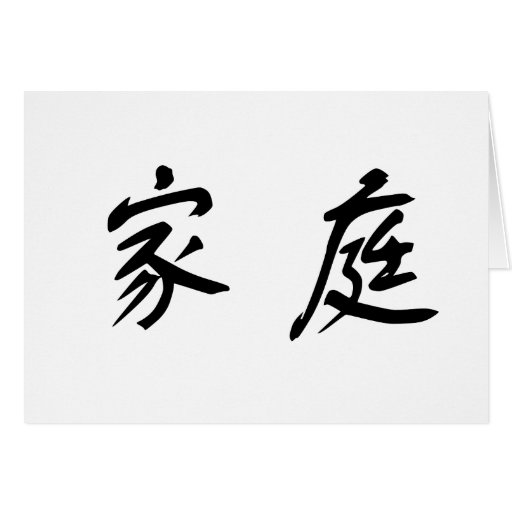 chinese-symbol-for-family-greeting-card-zazzle