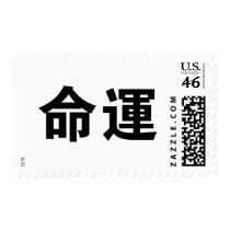 Chinese Symbol for fate, destiny postage