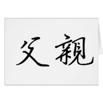 Chinese Symbol for father cards by liujie1 Chinese Symbol for father cards