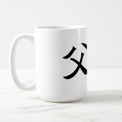 Chinese Symbol for father Mug