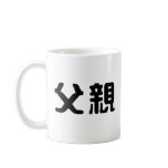 Chinese Symbol for father Mugs