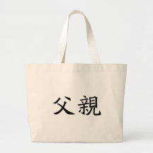 Chinese Symbol for father Tote Bags