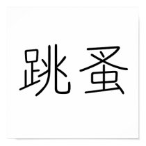Chinese Symbol for flea posters by liujie1 Chinese Symbol for flea posters