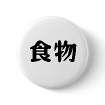 Chinese Symbol for food buttons by liujie1 Chinese Symbol for food buttons