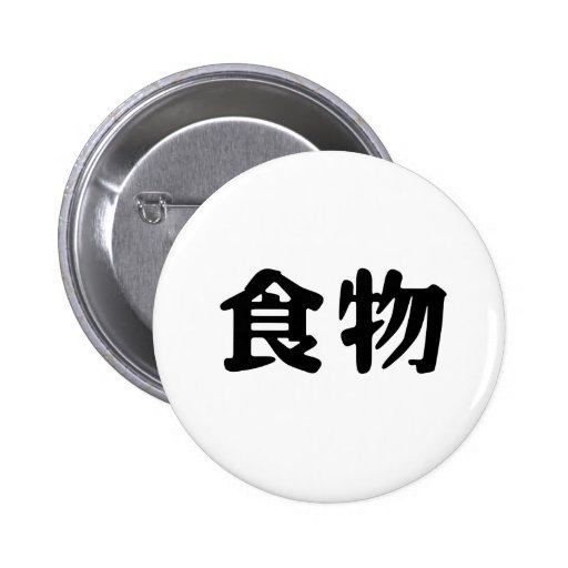Chinese Symbol for food Button