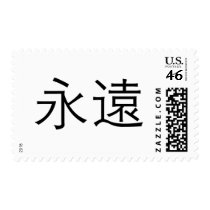 Chinese Symbol for forever postage