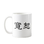 Chinese Symbol for forgiveness Mugs