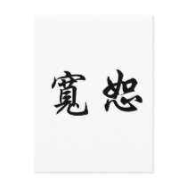 Chinese Symbol for forgiveness postcards by liujie1 Chinese Symbol for forgiveness postcards
