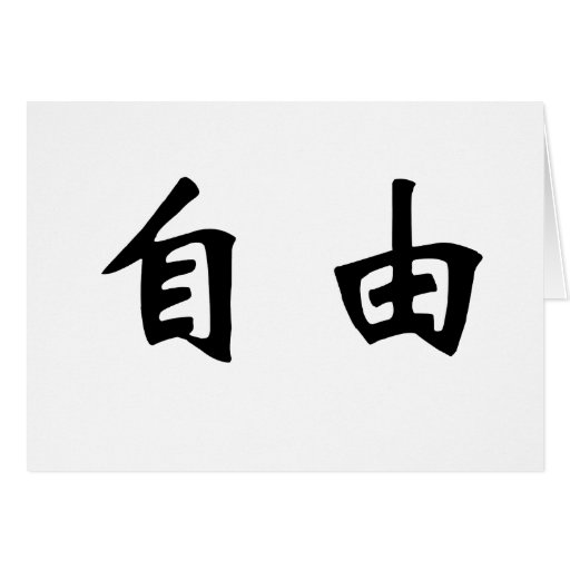 chinese-symbol-for-freedom-free-liberty-card-zazzle