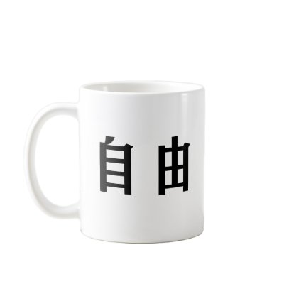 Chinese Symbol Freedom