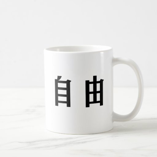 chinese-symbol-for-freedom-free-liberty-mugs-zazzle