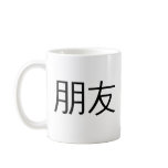 Chinese Symbol for friend Coffee Mug
