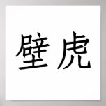 Chinese Symbol for gecko, wall lizard posters