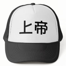 Chinese Symbol for god hats by liujie1 Chinese Symbol for god hats