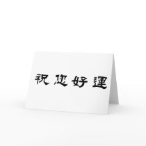 Chinese Symbol for good luck cards by liujie1 Chinese Symbol for good luck cards