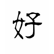Chinese Symbol for good