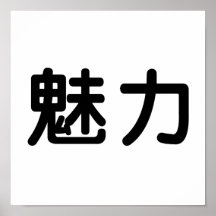 Chinese Symbol for grace Poster