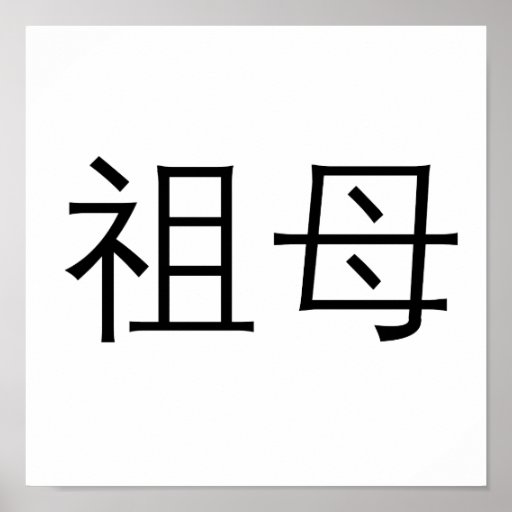 chinese-symbol-for-grandmother-posters-zazzle