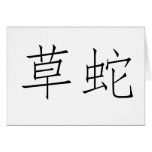 Chinese Symbol for grass snake Greeting Card