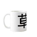 Chinese Symbol for grass snake Mug