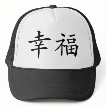 Chinese Symbol for Happiness hats