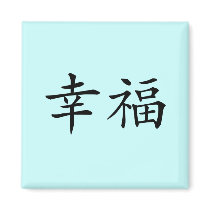 Chinese Symbol for Happiness magnets