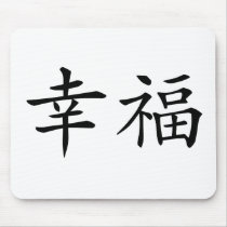 Chinese Symbol for Happiness mousepads