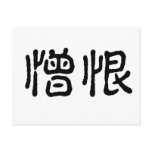 Chinese Symbol for hate Post Cards