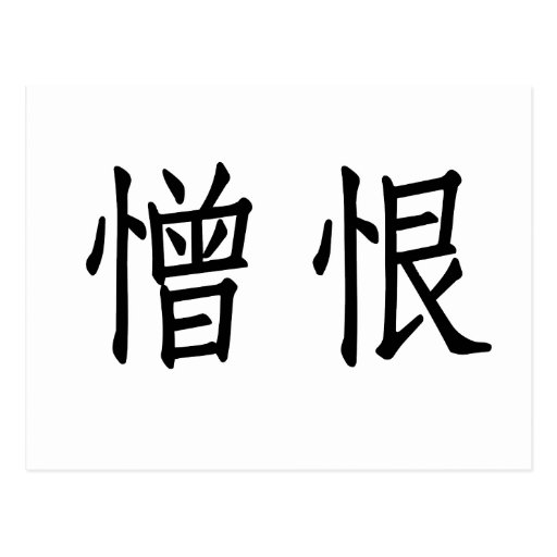 chinese-symbol-for-hate-postcard-zazzle