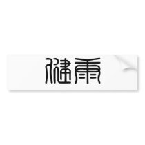 Chinese Symbol for health bumper stickers by liujie1 Chinese Symbol for health bumper stickers