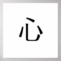 Chinese Symbol for heart Posters