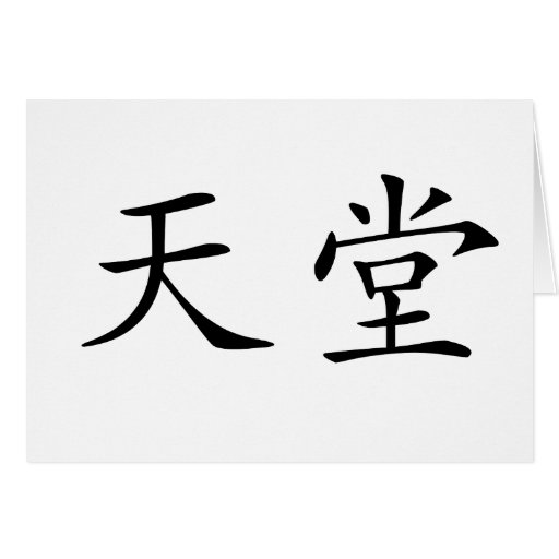 chinese-symbol-for-heaven-greeting-cards-zazzle