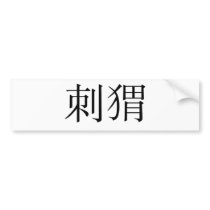 Chinese Symbol for hedgehog Bumper Stickers