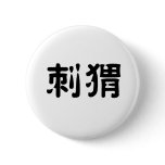 Chinese Symbol for hedgehog Button
