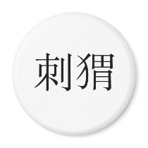Chinese Symbol for hedgehog Fridge Magnet